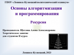 Презентация по основам алгоритмизации на тему "Рекурсия в программировании" - Класс учебник | Академический школьный учебник скачать | Сайт школьных книг учебников uchebniki.org.ua