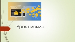 " Письмо в будущее" - Класс учебник | Академический школьный учебник скачать | Сайт школьных книг учебников uchebniki.org.ua