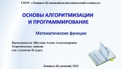 Презентация по основам алгоритмизации на тему "Математические функции" - Класс учебник | Академический школьный учебник скачать | Сайт школьных книг учебников uchebniki.org.ua