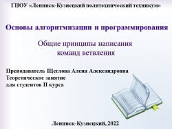 Презентация по основам алгоритмизации на тему "Общие принципы написания команд ветвления" - Класс учебник | Академический школьный учебник скачать | Сайт школьных книг учебников uchebniki.org.ua