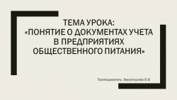 Презентация по учебной дисциплине ОП.5 Основы калькуляции и учета - Класс учебник | Академический школьный учебник скачать | Сайт школьных книг учебников uchebniki.org.ua