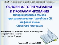 Презентация по основам алгоритмизации на тему "Языки программирования" - Класс учебник | Академический школьный учебник скачать | Сайт школьных книг учебников uchebniki.org.ua