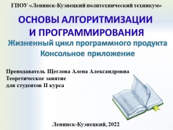 Презентация по основам алгоритмизации на тему "Жизненный цикл" - Класс учебник | Академический школьный учебник скачать | Сайт школьных книг учебников uchebniki.org.ua