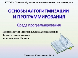 Презентация по основам алгоритмизации на тему "Среда программирования" - Класс учебник | Академический школьный учебник скачать | Сайт школьных книг учебников uchebniki.org.ua