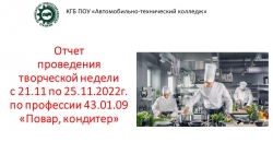 Презентация: Отчет о проведении творческой недели по профессии "Повар, кондитер" - Класс учебник | Академический школьный учебник скачать | Сайт школьных книг учебников uchebniki.org.ua