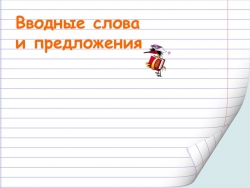 Презентация тема "вводные слова и предложения"10 класс - Класс учебник | Академический школьный учебник скачать | Сайт школьных книг учебников uchebniki.org.ua