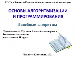 Презентация по основам алгоритмизации на тему "Линейные алгоритмы" - Класс учебник | Академический школьный учебник скачать | Сайт школьных книг учебников uchebniki.org.ua