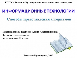 Презентация по основам алгоритмизации на тему "Способы представления алгоритмов" - Класс учебник | Академический школьный учебник скачать | Сайт школьных книг учебников uchebniki.org.ua