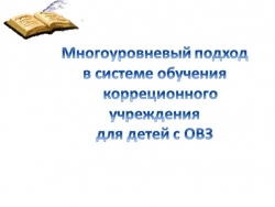 Презентация "Многоуровневый подход в системе обучения в корреционном учреждении для детей с ОВЗ" - Класс учебник | Академический школьный учебник скачать | Сайт школьных книг учебников uchebniki.org.ua