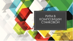 Презентация по композиции "Ритм в композиции станковой" (1 класс) - Класс учебник | Академический школьный учебник скачать | Сайт школьных книг учебников uchebniki.org.ua