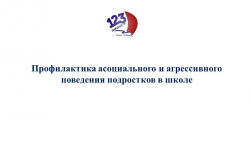 Профилактика асоциального и агрессивного поведения подростков в школе - Класс учебник | Академический школьный учебник скачать | Сайт школьных книг учебников uchebniki.org.ua