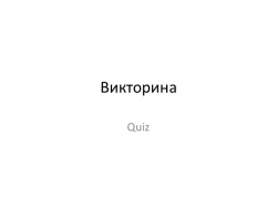 Викторина по французскому языку по теме "Зима" - Класс учебник | Академический школьный учебник скачать | Сайт школьных книг учебников uchebniki.org.ua