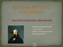 Презентация "История русского художника И.К. Айвазовского" - Класс учебник | Академический школьный учебник скачать | Сайт школьных книг учебников uchebniki.org.ua