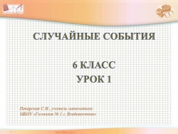 Презентация по математике на тему "Случайные события" (6 класс) - Класс учебник | Академический школьный учебник скачать | Сайт школьных книг учебников uchebniki.org.ua