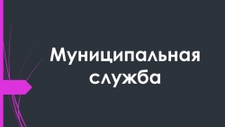 Презентация по муниципальному праву на тему: "Муниципальная служба" - Класс учебник | Академический школьный учебник скачать | Сайт школьных книг учебников uchebniki.org.ua