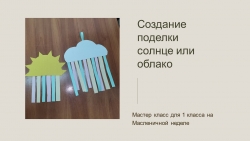 Мастер-класс " Поделка на Масленицу" - Класс учебник | Академический школьный учебник скачать | Сайт школьных книг учебников uchebniki.org.ua