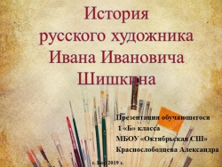 Презентация "История русского художника И.И. Шишкина" - Класс учебник | Академический школьный учебник скачать | Сайт школьных книг учебников uchebniki.org.ua