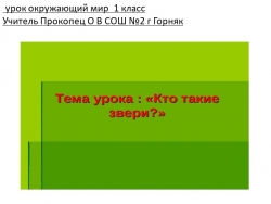 Презентация к уроку Окружающего мира на тему "Кто такие звери"(1 класс) - Класс учебник | Академический школьный учебник скачать | Сайт школьных книг учебников uchebniki.org.ua