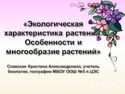 Занятие по экологии "Экологическая характеристика растений. Особенности и многообразие растений" - Класс учебник | Академический школьный учебник скачать | Сайт школьных книг учебников uchebniki.org.ua