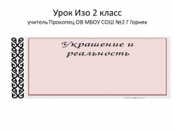 Презентация по изобразительному искусству "Мир украшений"(2 класс) - Класс учебник | Академический школьный учебник скачать | Сайт школьных книг учебников uchebniki.org.ua