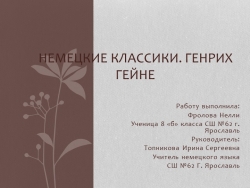 Презентация по немецкому языку "Немецкие классики: Генрих Гейне" - Класс учебник | Академический школьный учебник скачать | Сайт школьных книг учебников uchebniki.org.ua