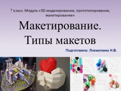 Презентация по технологии "Макетирование. Типы макетов" ( 7 класс) - Класс учебник | Академический школьный учебник скачать | Сайт школьных книг учебников uchebniki.org.ua