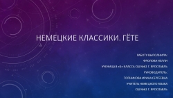 Презентация по немецкому языку на тему "Немецкие классики: Гете" - Класс учебник | Академический школьный учебник скачать | Сайт школьных книг учебников uchebniki.org.ua