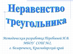 Презентация по геометрии на тему "Неравенство треугольника" - Класс учебник | Академический школьный учебник скачать | Сайт школьных книг учебников uchebniki.org.ua