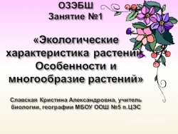 Занятие по экологии "Экологические характеристика растений. Особенности и многообразие растений" - Класс учебник | Академический школьный учебник скачать | Сайт школьных книг учебников uchebniki.org.ua