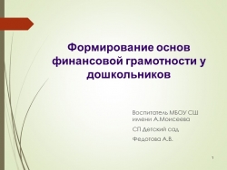 Презентация "Финансовая грамотность дошкольников" - Класс учебник | Академический школьный учебник скачать | Сайт школьных книг учебников uchebniki.org.ua