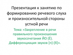 Презентация «Закрепление в речи правильного произношения звукосочетания ЙО (Ё). Дифференциация звуков [п]-[б]». - Класс учебник | Академический школьный учебник скачать | Сайт школьных книг учебников uchebniki.org.ua