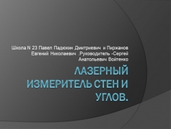 Презентация по технологии на тему "Лазерный измеритель углов" - Класс учебник | Академический школьный учебник скачать | Сайт школьных книг учебников uchebniki.org.ua