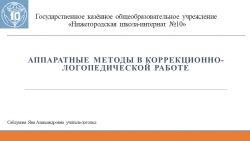 Аппаратные методы коррекции в логопедии - Класс учебник | Академический школьный учебник скачать | Сайт школьных книг учебников uchebniki.org.ua