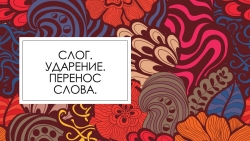 Слог. Ударение. Перенос слова. - Класс учебник | Академический школьный учебник скачать | Сайт школьных книг учебников uchebniki.org.ua