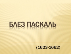 Презентация по физике "Блез Паскаль" - Класс учебник | Академический школьный учебник скачать | Сайт школьных книг учебников uchebniki.org.ua