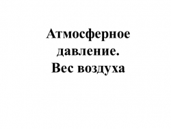 Презентация "Атмосферное давление. Вес воздуха" - Класс учебник | Академический школьный учебник скачать | Сайт школьных книг учебников uchebniki.org.ua