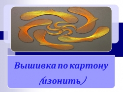 Презентация по технологии на тему "Вышивка по картону" (5 класс) - Класс учебник | Академический школьный учебник скачать | Сайт школьных книг учебников uchebniki.org.ua