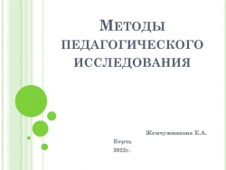 Презентация "Методы педагогического исследования" - Класс учебник | Академический школьный учебник скачать | Сайт школьных книг учебников uchebniki.org.ua