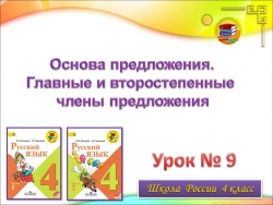 Презентация по русскому языку 4 класс "Главные и второстепенные члены предложения" - Класс учебник | Академический школьный учебник скачать | Сайт школьных книг учебников uchebniki.org.ua