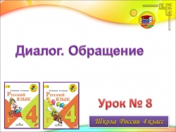 Презентация по русскому языку 4 класс "Диалог. Обращение." - Класс учебник | Академический школьный учебник скачать | Сайт школьных книг учебников uchebniki.org.ua