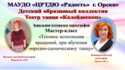 Мастер-класс «Техника исполнения вращений, при обучении народно-сценическому танцу» - Класс учебник | Академический школьный учебник скачать | Сайт школьных книг учебников uchebniki.org.ua