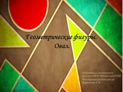 Презентация "Знакомство с овалом" - Класс учебник | Академический школьный учебник скачать | Сайт школьных книг учебников uchebniki.org.ua