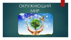 Презентация по окружающему миру "Экономика и экология" ( 3 класс) - Класс учебник | Академический школьный учебник скачать | Сайт школьных книг учебников uchebniki.org.ua