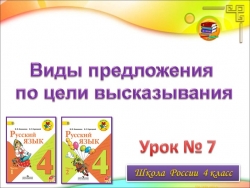 Презентация по русскому языку 4 класс "Виды предложения по цели высказывания" - Класс учебник | Академический школьный учебник скачать | Сайт школьных книг учебников uchebniki.org.ua