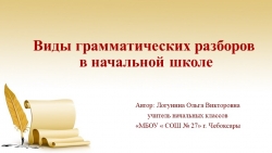 Презентация по русскому языку "Виды грамматических разборов в начальной школе" - Класс учебник | Академический школьный учебник скачать | Сайт школьных книг учебников uchebniki.org.ua