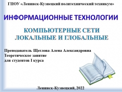 Презентация по информационным технологиям на тему "Компьютерные сети" - Класс учебник | Академический школьный учебник скачать | Сайт школьных книг учебников uchebniki.org.ua