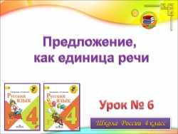 Презентация по русскому языку 4 класс "Предложение как единица речи" - Класс учебник | Академический школьный учебник скачать | Сайт школьных книг учебников uchebniki.org.ua