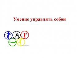 Презентация "Умей управлять собой!" - Класс учебник | Академический школьный учебник скачать | Сайт школьных книг учебников uchebniki.org.ua