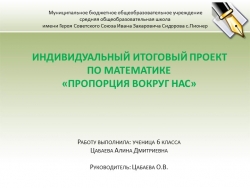 Индивидуальный итоговый проект ПО МАТЕМАТИКЕ «ПРОПОРЦИЯ ВОКРУГ НАС»Индивидуальный проект - Класс учебник | Академический школьный учебник скачать | Сайт школьных книг учебников uchebniki.org.ua