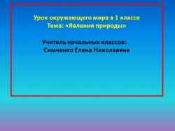 Презентация к уроку окружающего мира "Явления природы". 1 класс. Н.Ф. Виноградова - Класс учебник | Академический школьный учебник скачать | Сайт школьных книг учебников uchebniki.org.ua